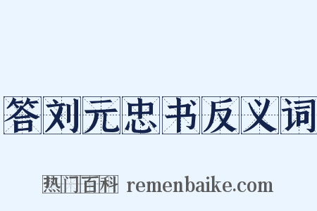 答刘元忠书反义词是什么意思的图片